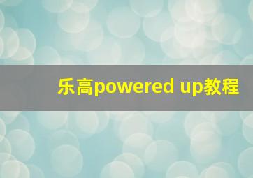 乐高powered up教程